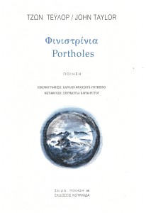 ΦΙΝΙΣΤΡΙΝΙΑ / Portholes, translated by Spyridoula Varvaringou, paintings by Caroline François-Rubino, preface by Veroniki Dalakoura, Editions Koukkida, 2021