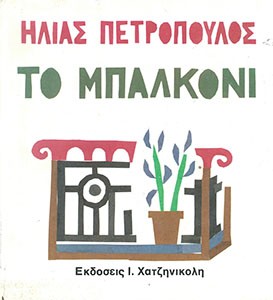 Elias Petropoulos, Balconies in Greece, Athens: Hatzinikolis, 1981.