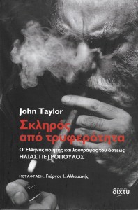 "Harsh out of Tenderness" (Greek edition translated by Yiorgos Allamanis), Dixty Editions, 2023